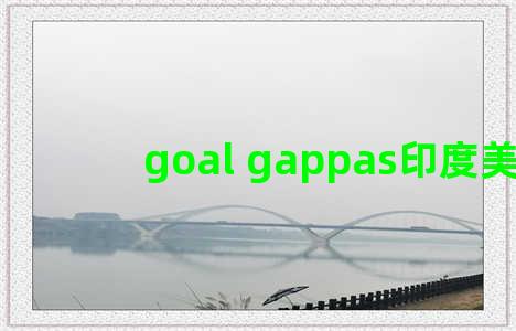 goal gappas印度美食